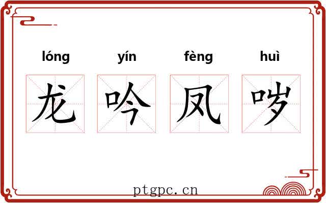 龙吟凤哕 龙吟凤哕