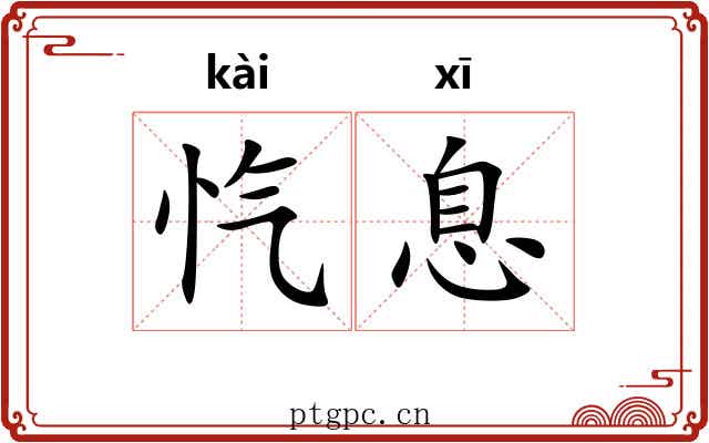 忾息