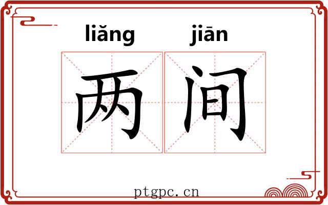 两间 两间