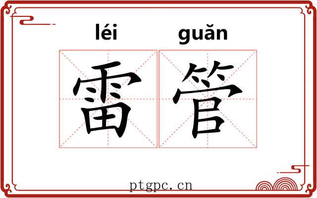 雷管 雷管