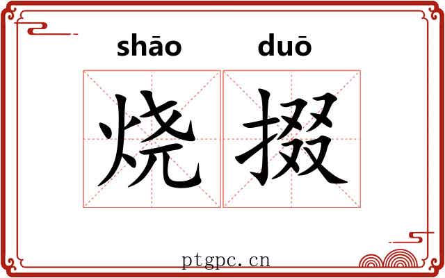 烧掇