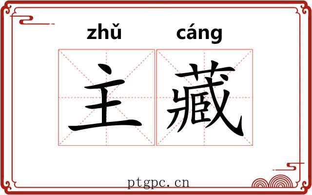 主藏 主藏