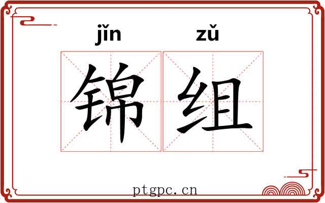锦组 锦组
