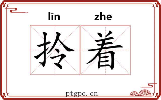拎着 拎着