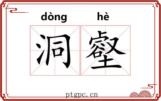 洞壑