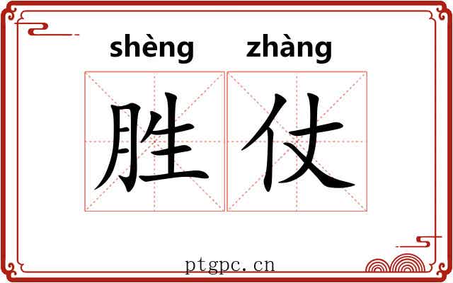胜仗