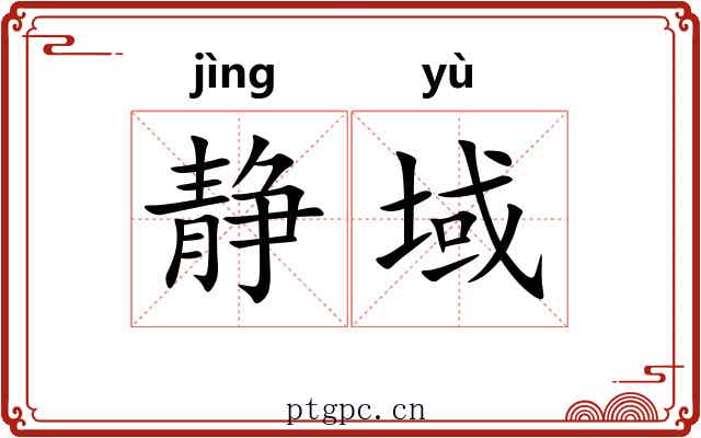 静域