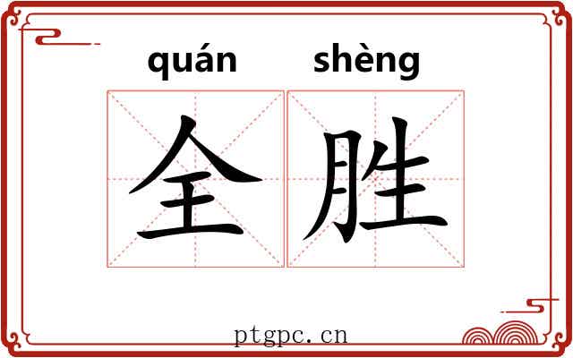 全胜 全胜