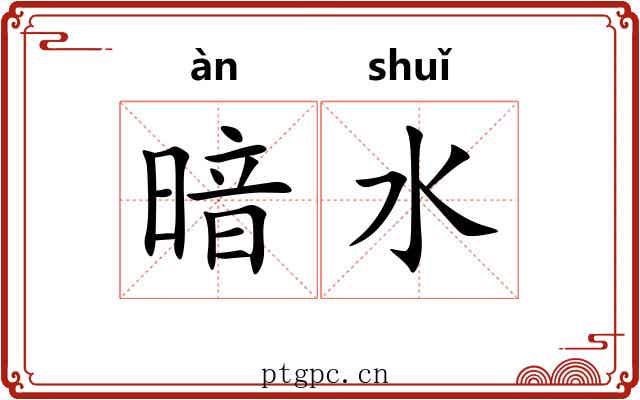 暗水