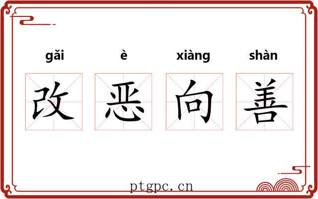 改恶向善 改恶向善