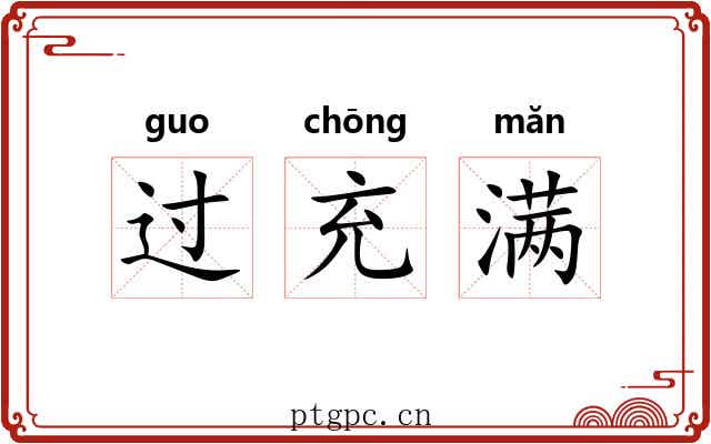 过充满
