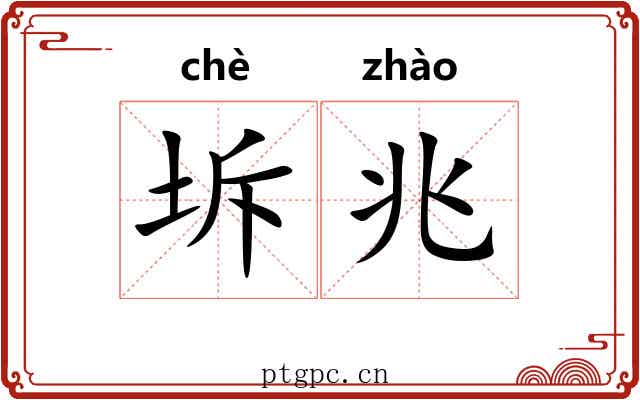 坼兆