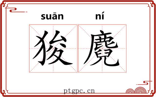 狻麑