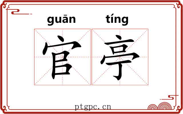 官亭
