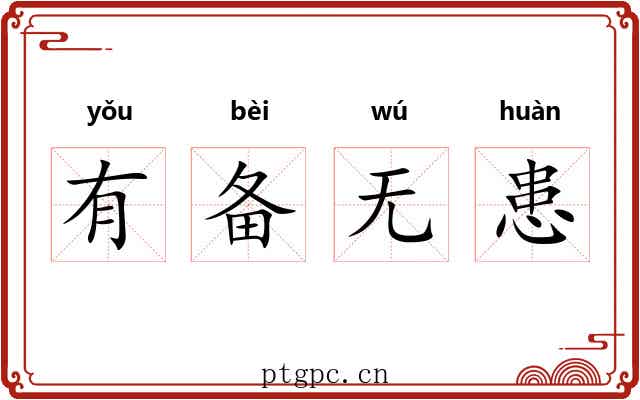 有备无患 有备无患