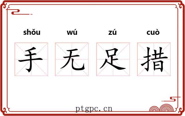 手无足措