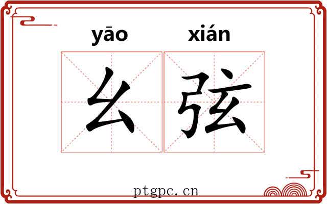 幺弦 幺弦
