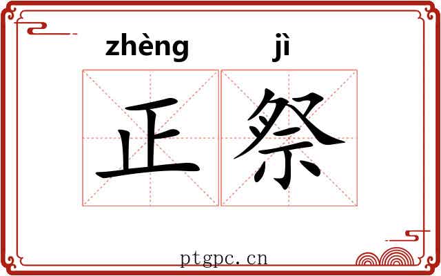 正祭 正祭
