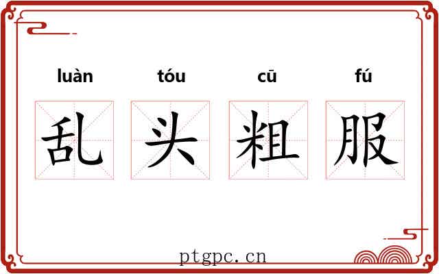 乱头粗服 乱头粗服