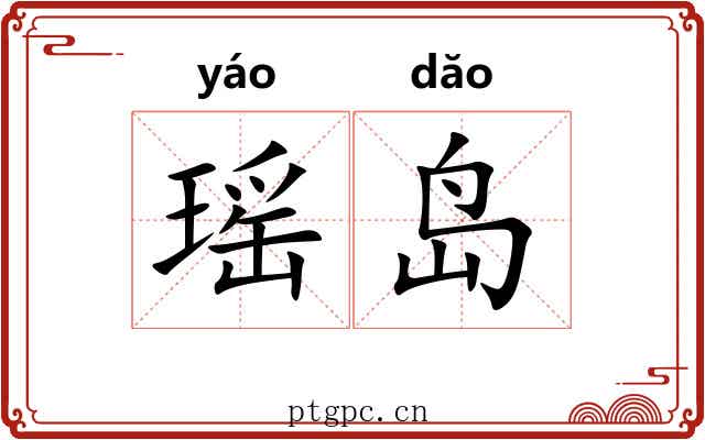 瑶岛