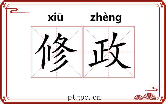 修政 修政