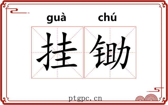 挂锄