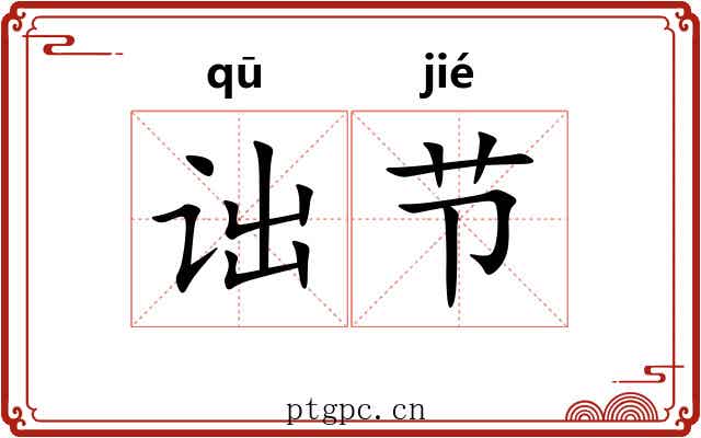 诎节 诎节