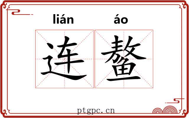 连鳌 连鳌