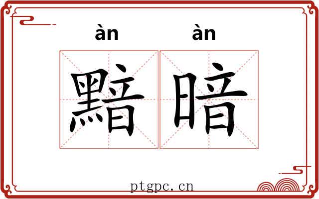 黯暗