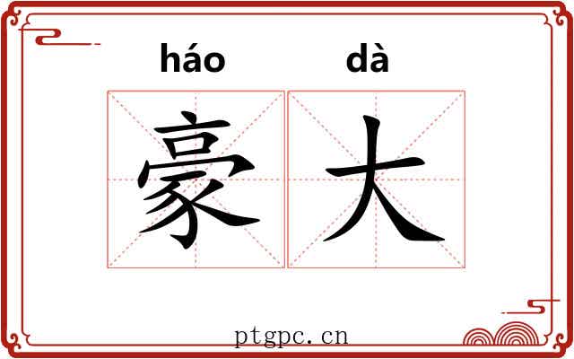 豪大 豪大