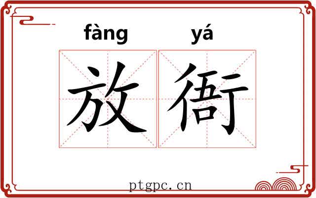 放衙 放衙