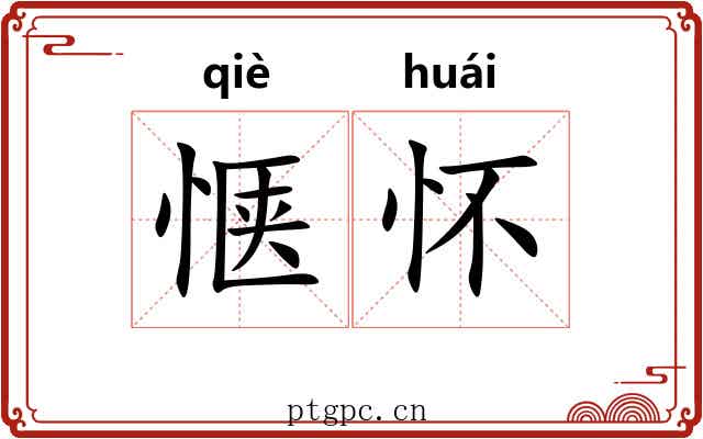惬怀