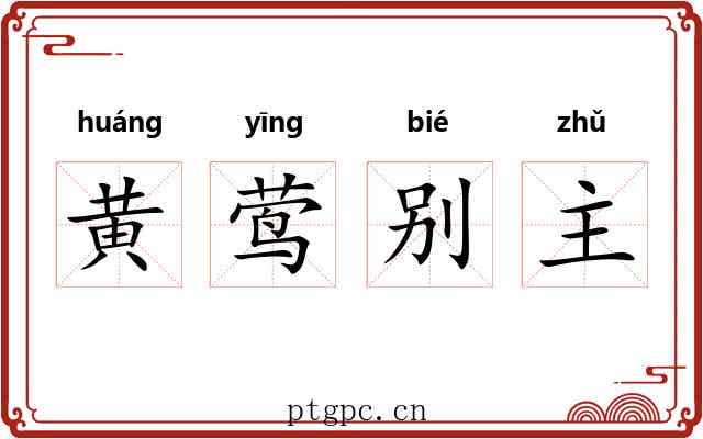 黄莺别主