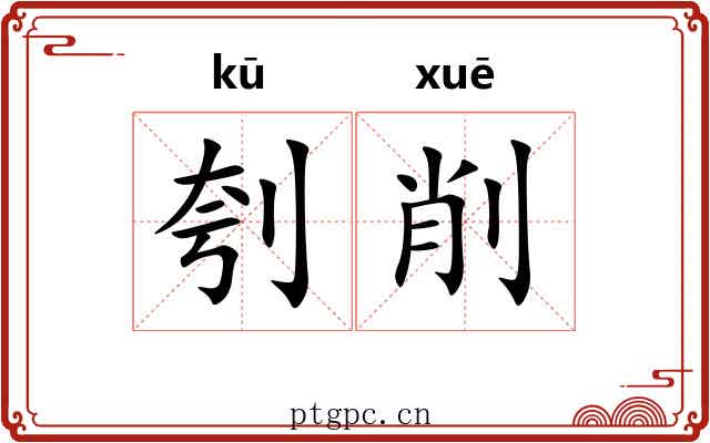 刳削