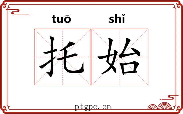 托始
