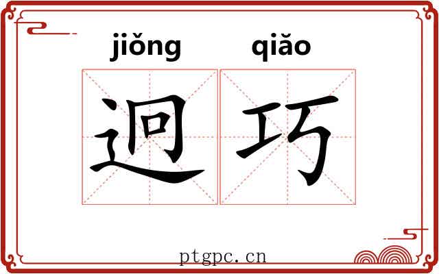 迥巧
