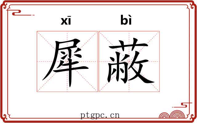 犀蔽