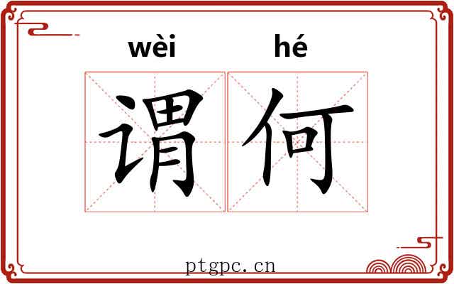 谓何