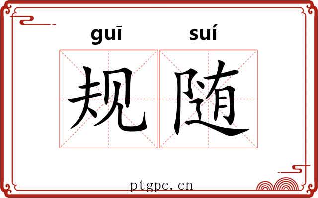 规随