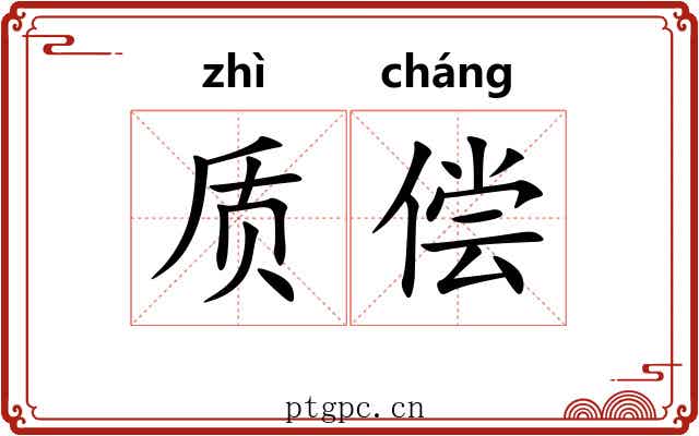质偿