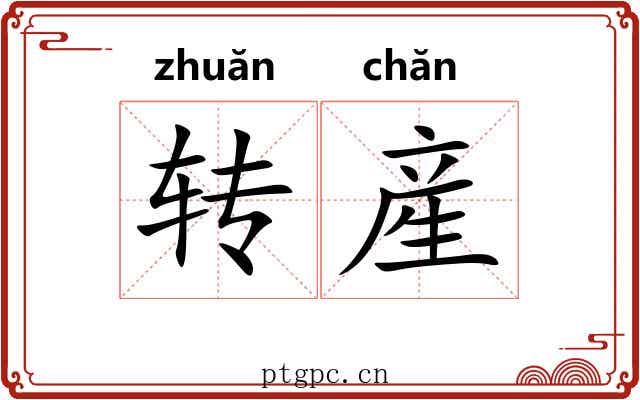 转産