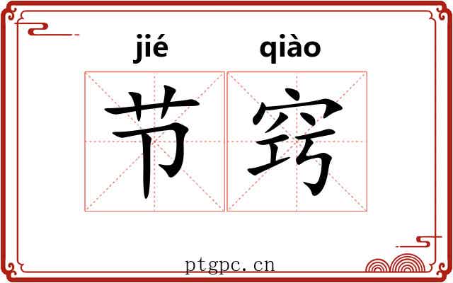 节窍