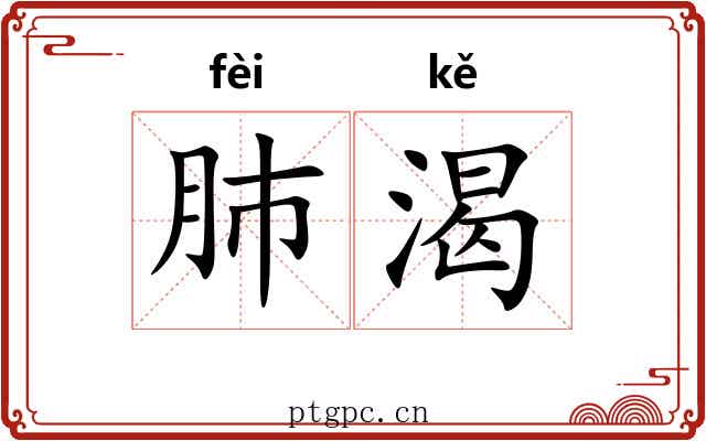 肺渴