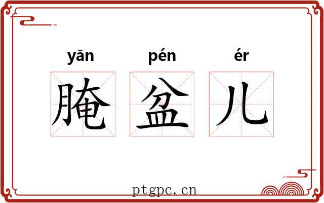 腌盆儿
