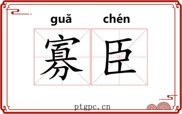 寡臣