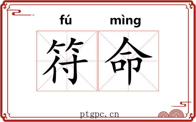 符命 符命