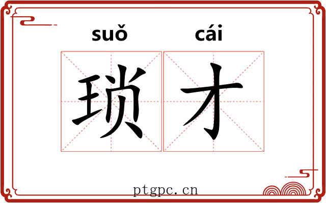 琐才