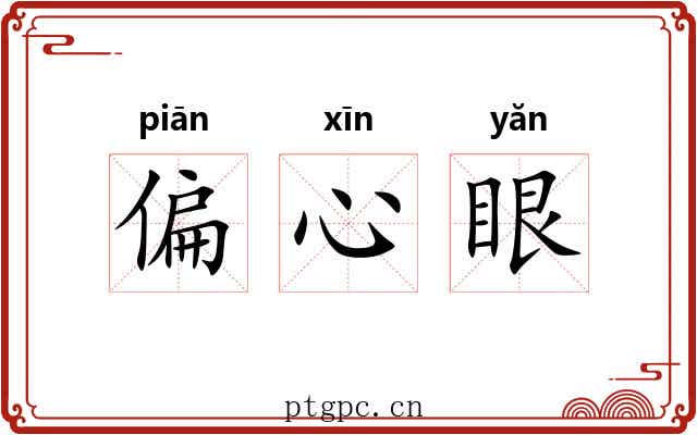 偏心眼 偏心眼