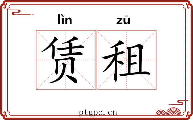 赁租