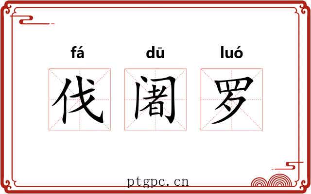 伐阇罗
